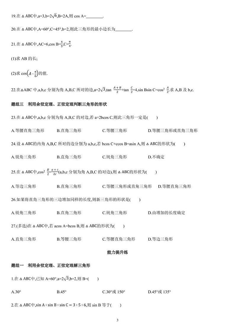 课时6.4.2 平面向量的应用（02）余弦定理、正弦定理-高一数学同步练习（人教A版2019必修二）03