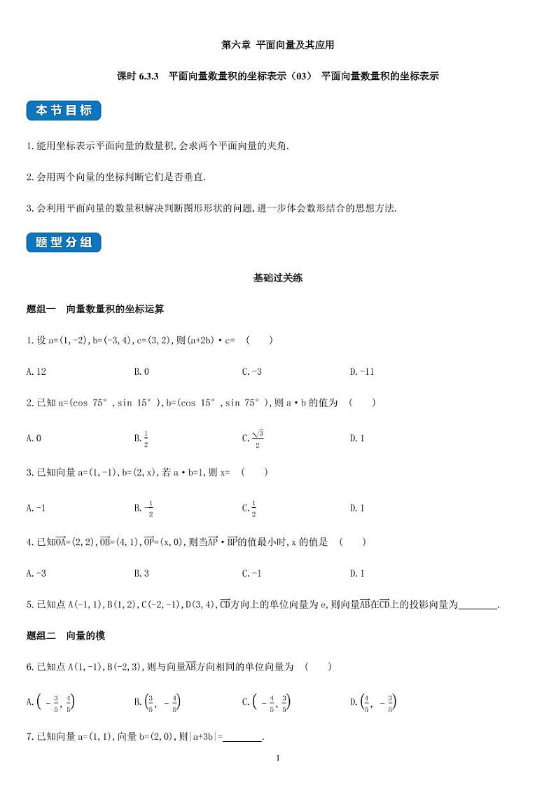 课时6.3.3 平面向量数量积的坐标表示（03）高一数学同步练习（人教A版2019必修二）01