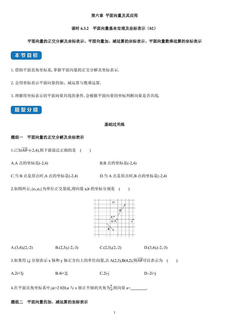 课时6.3.2 平面向量基本定理及坐标表示（02）-高一数学同步练习（人教A版2019必修二）01