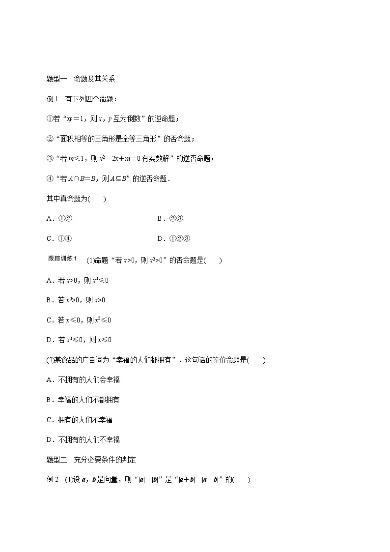 第一章 1.2命题及其充要条件-2021届高三数学一轮基础复习讲义（学生版+教师版）【机构专用】02