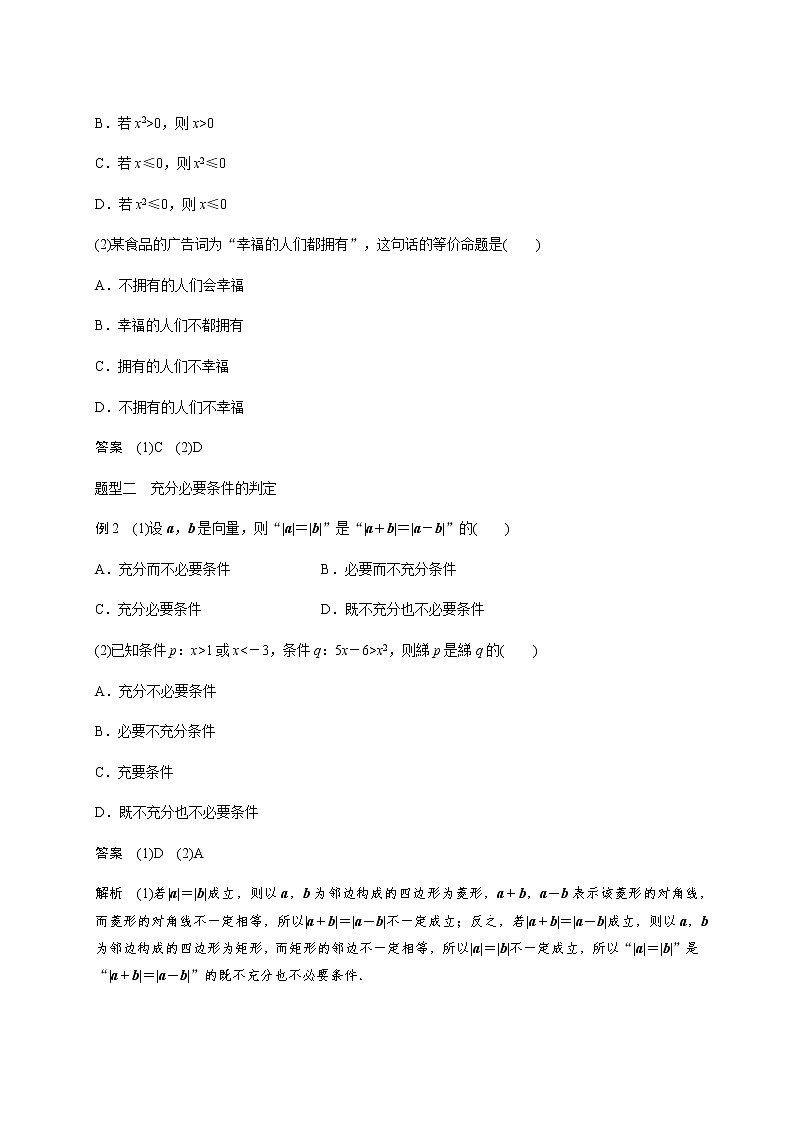 第一章 1.2命题及其充要条件-2021届高三数学一轮基础复习讲义（学生版+教师版）【机构专用】03