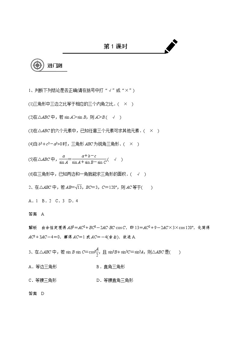 第四章 4.6正弦、余弦定理-2021届高三数学一轮基础复习讲义（学生版+教师版）【机构专用】01
