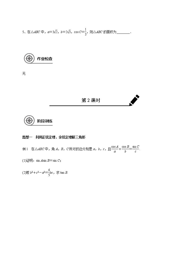 第四章 4.6正弦、余弦定理-2021届高三数学一轮基础复习讲义（学生版+教师版）【机构专用】02