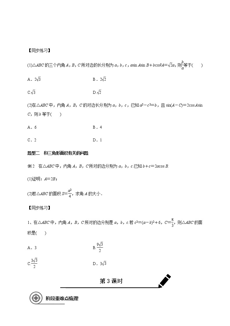 第四章 4.6正弦、余弦定理-2021届高三数学一轮基础复习讲义（学生版+教师版）【机构专用】03