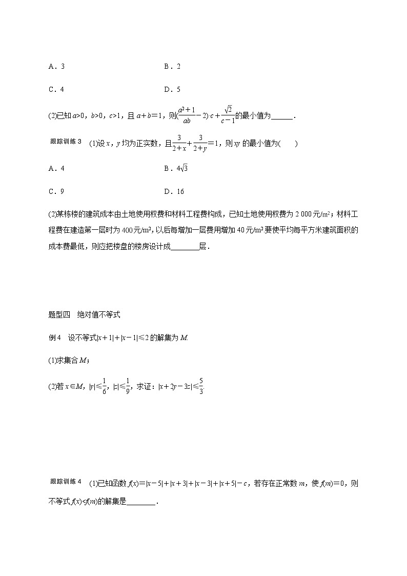 第十二章 12.4不等式问题-2021届高三数学一轮基础复习讲义（学生版+教师版）【机构专用】03