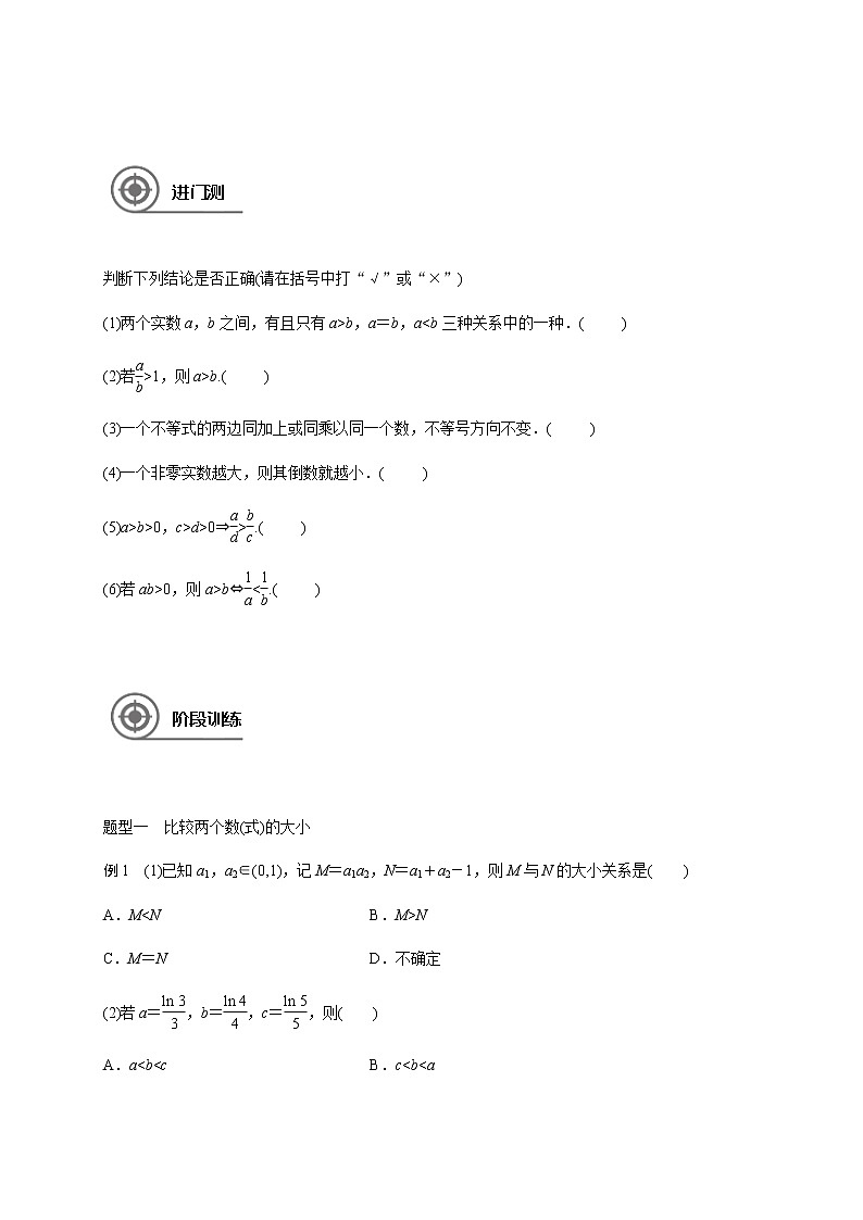 第七章 7.1不等关系与不等式-2021届高三数学一轮基础复习讲义（学生版+教师版）【机构专用】01