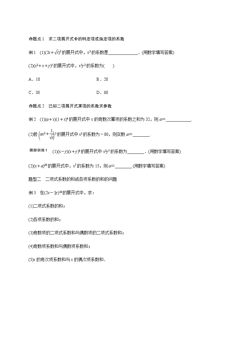 第十章 10.3二项式定理-2021届高三数学一轮基础复习讲义（学生版+教师版）【机构专用】02