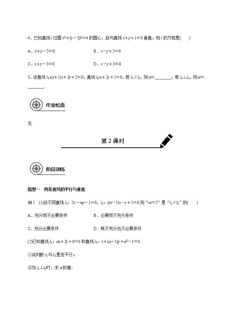 第九章 9.2两条直线的位置关系-2021届高三数学一轮基础复习讲义（学生版+教师版）【机构专用】02