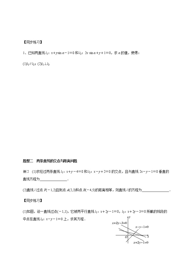 第九章 9.2两条直线的位置关系-2021届高三数学一轮基础复习讲义（学生版+教师版）【机构专用】03