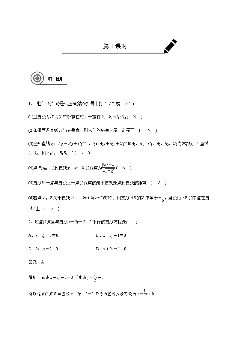 第九章 9.2两条直线的位置关系-2021届高三数学一轮基础复习讲义（学生版+教师版）【机构专用】01