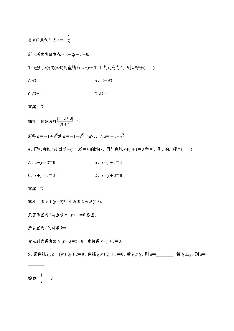 第九章 9.2两条直线的位置关系-2021届高三数学一轮基础复习讲义（学生版+教师版）【机构专用】02
