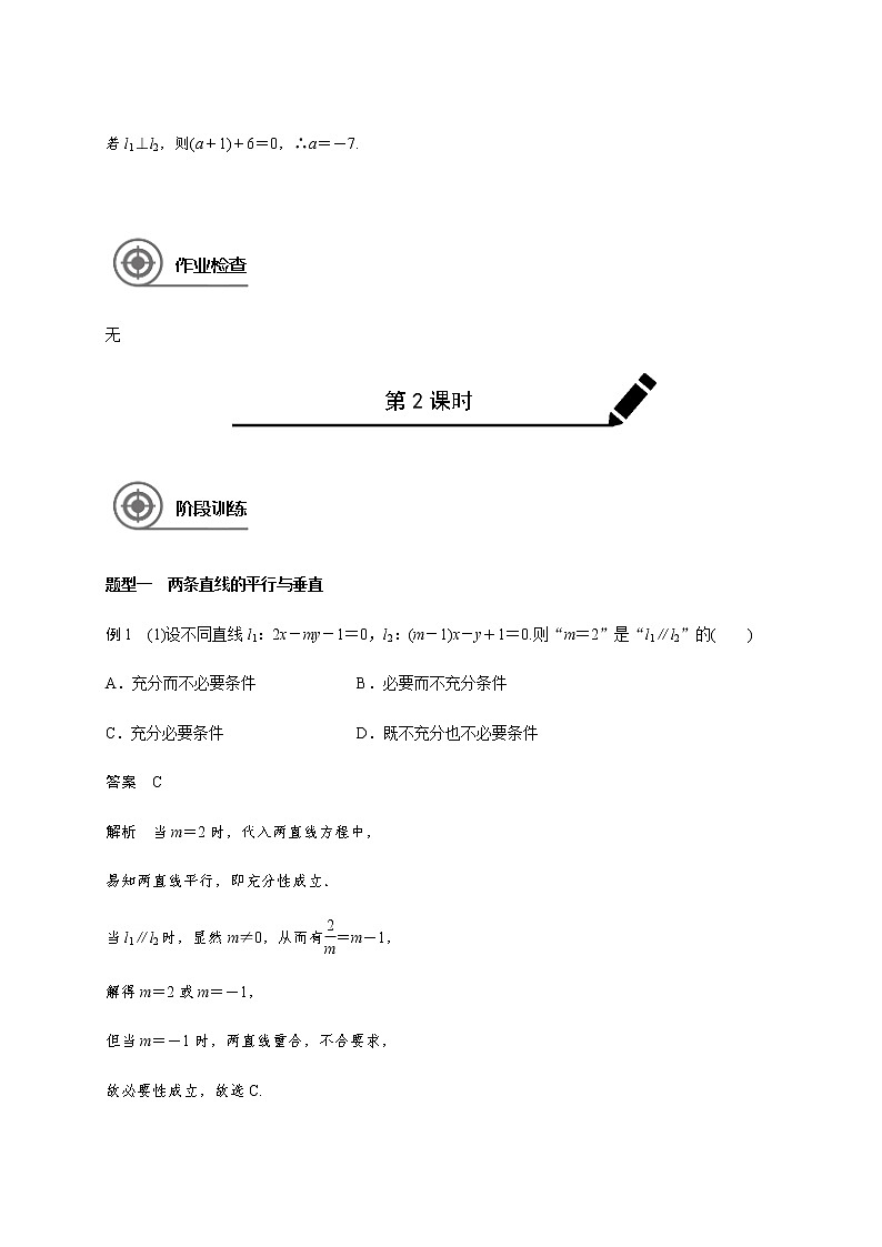 第九章 9.2两条直线的位置关系-2021届高三数学一轮基础复习讲义（学生版+教师版）【机构专用】03