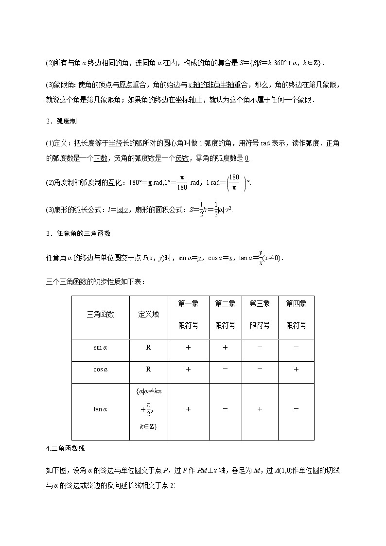 第四章 4.1三角函数概念-2021届高三数学一轮基础复习讲义（学生版+教师版）【机构专用】02