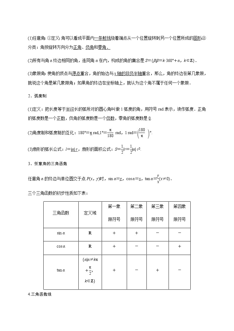 第四章 4.1三角函数概念-2021届高三数学一轮基础复习讲义（学生版+教师版）【机构专用】02