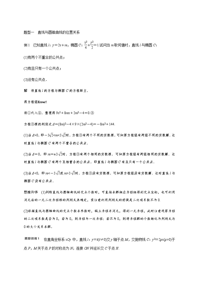 第九章 9.10圆锥曲线的综合问题-2021届高三数学一轮基础复习讲义（学生版+教师版）【机构专用】02