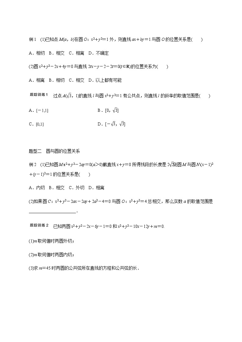 第九章 9.4直线与圆、圆与圆的位置关系-学生版第2页
