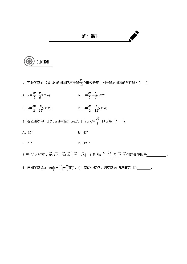 第十二章 12.2三角函数和平面向量问题-学生版第1页