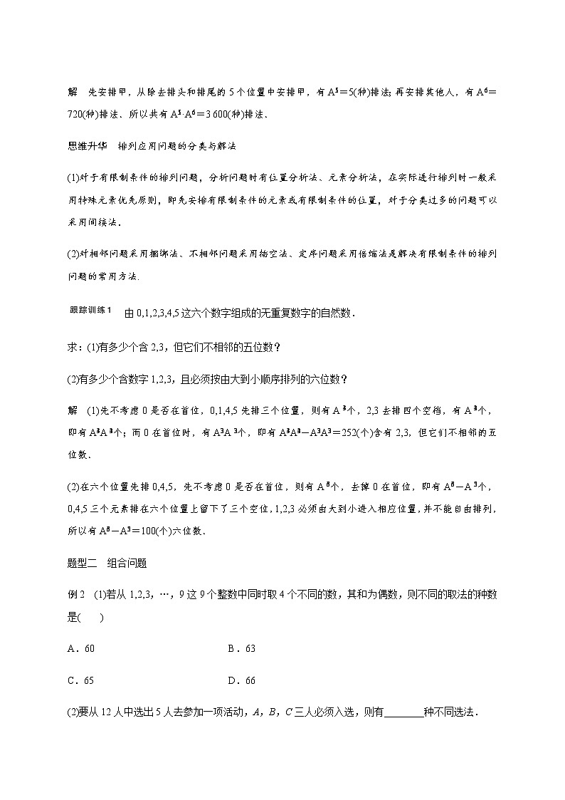 第十章 10.2排列与组合-2021届高三数学一轮基础复习讲义（学生版+教师版）【机构专用】03