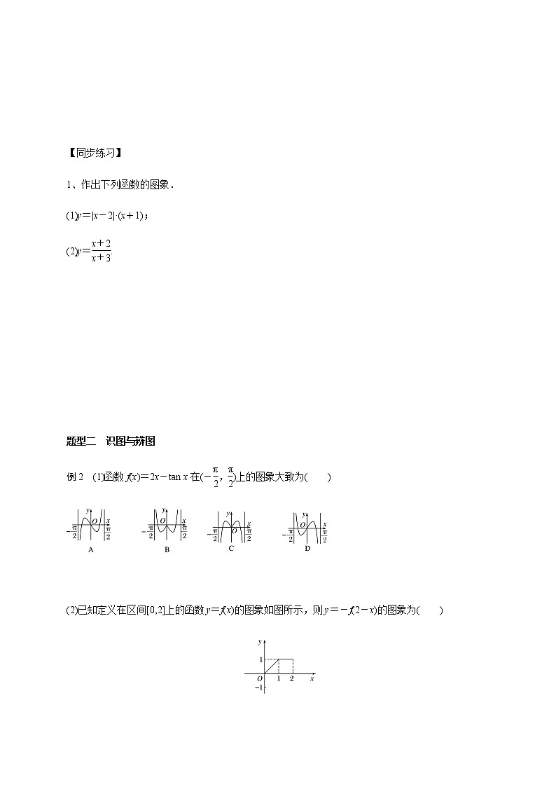 第二章 2.7函数图像-2021届高三数学一轮基础复习讲义（学生版+教师版）【机构专用】03