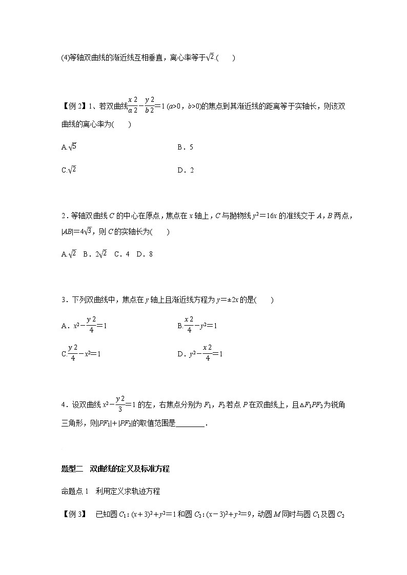 第九章 9.6双曲线-2021届高三数学一轮基础复习讲义（学生版+教师版）【机构专用】03