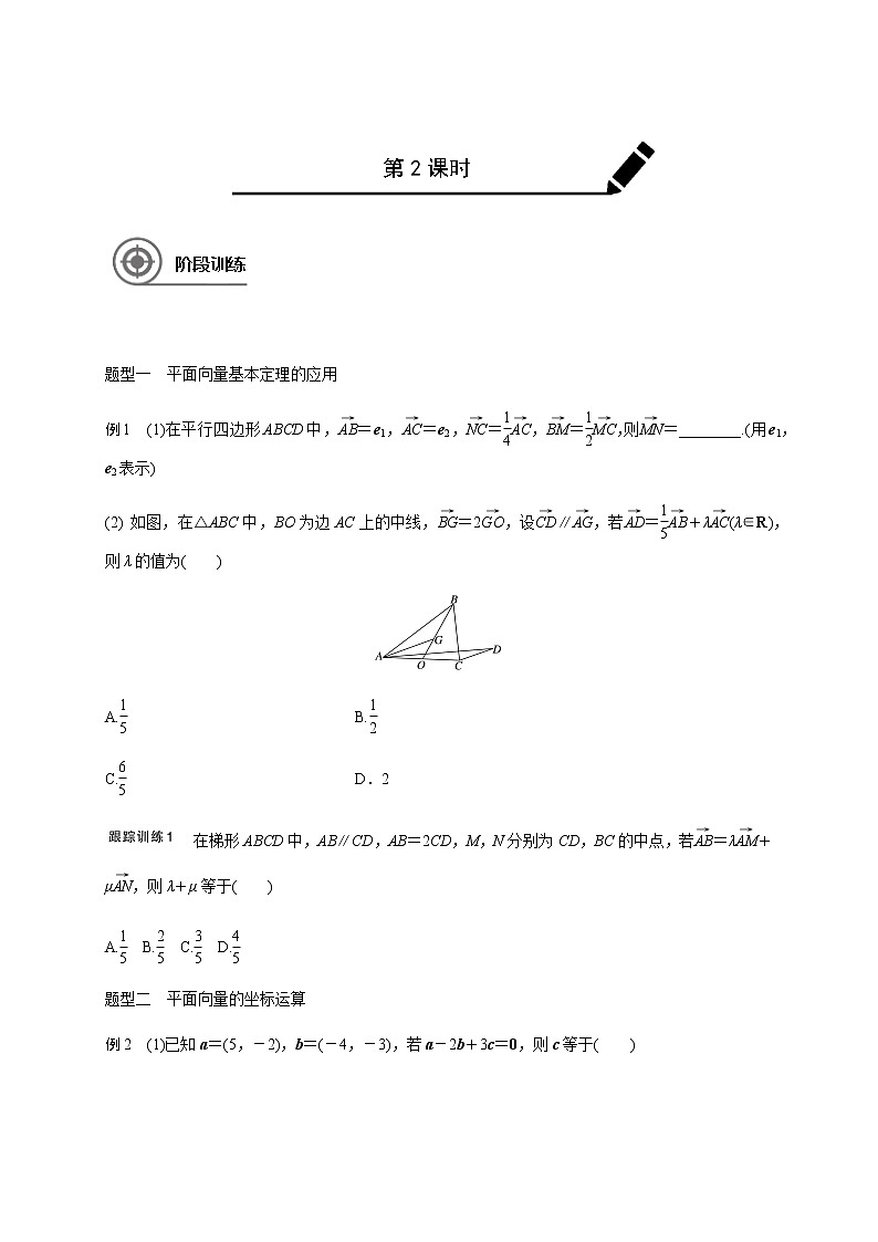 第五章 5.2平面向量基本定理及坐标表示-学生版第2页