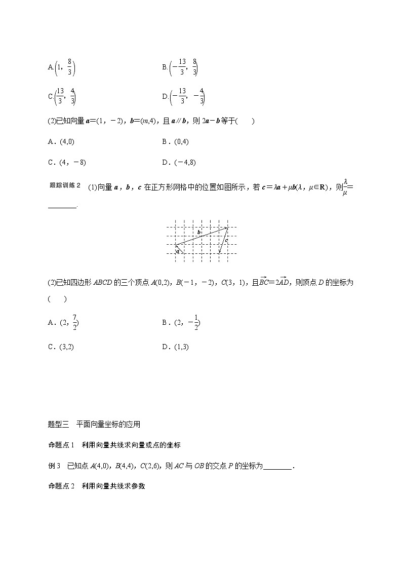 第五章 5.2平面向量基本定理及坐标表示-学生版第3页
