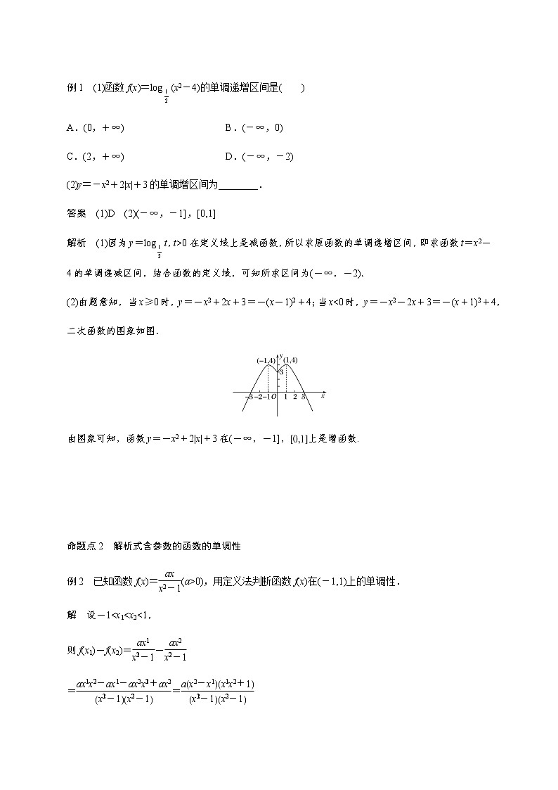 第二章 2.2函数的单调性及其最值-2021届高三数学一轮基础复习讲义（学生版+教师版）【机构专用】03