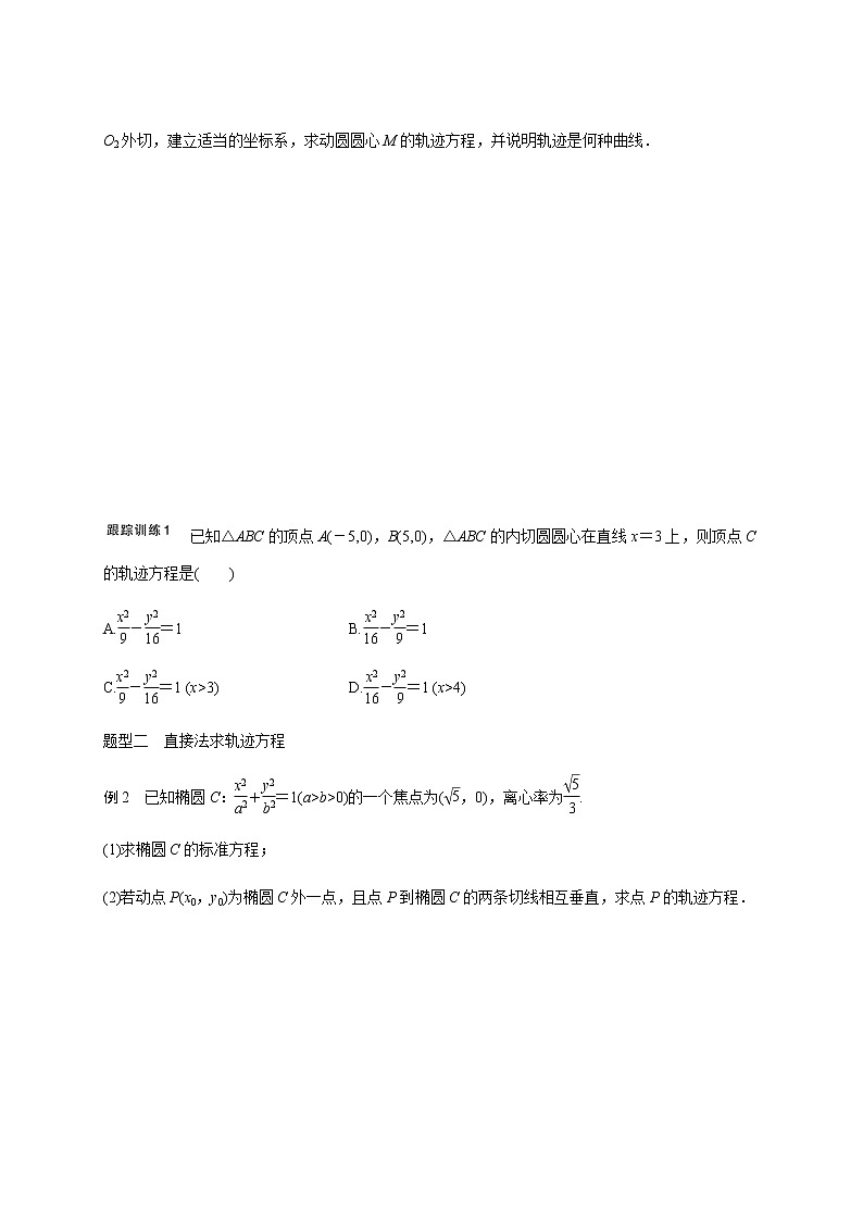 第九章 9.8曲线与方程-2021届高三数学一轮基础复习讲义（学生版+教师版）【机构专用】02