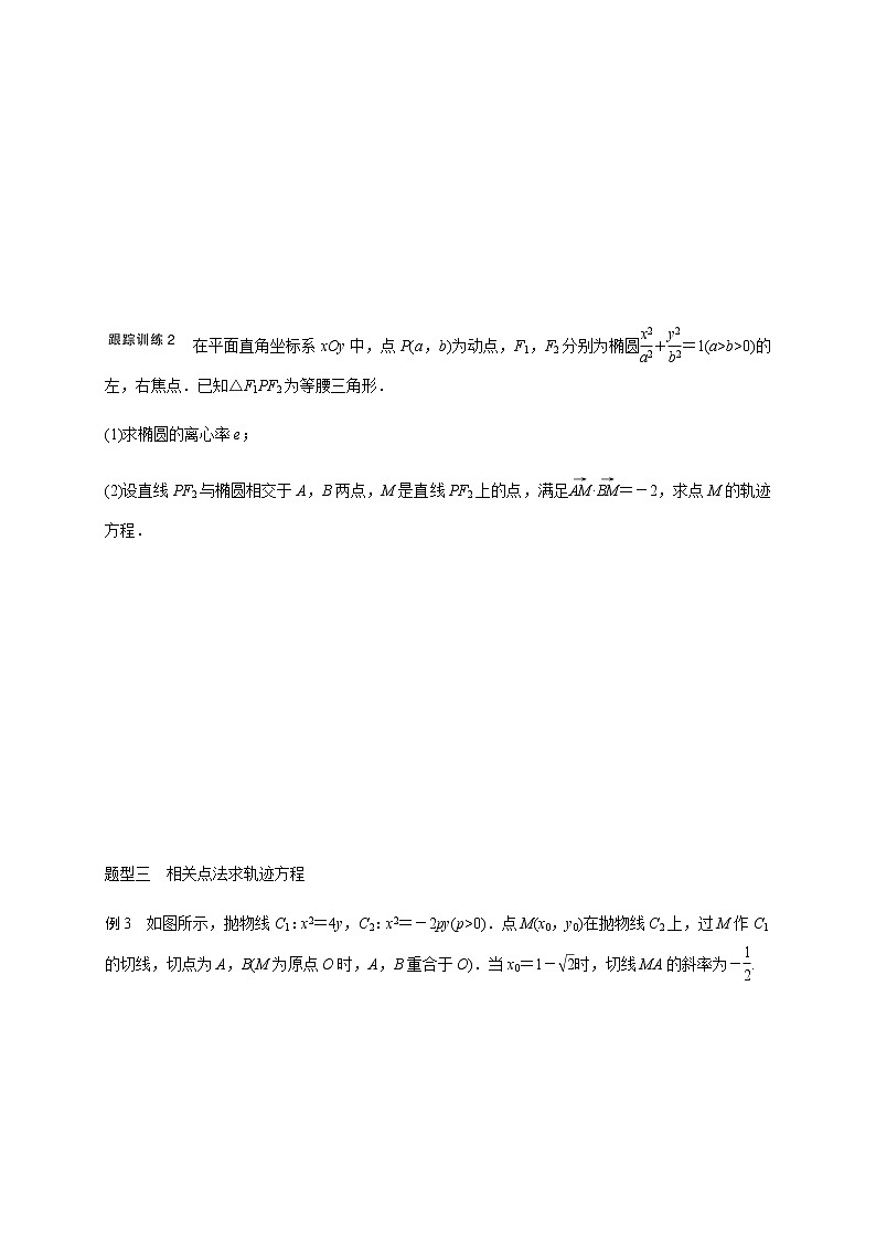 第九章 9.8曲线与方程-2021届高三数学一轮基础复习讲义（学生版+教师版）【机构专用】03