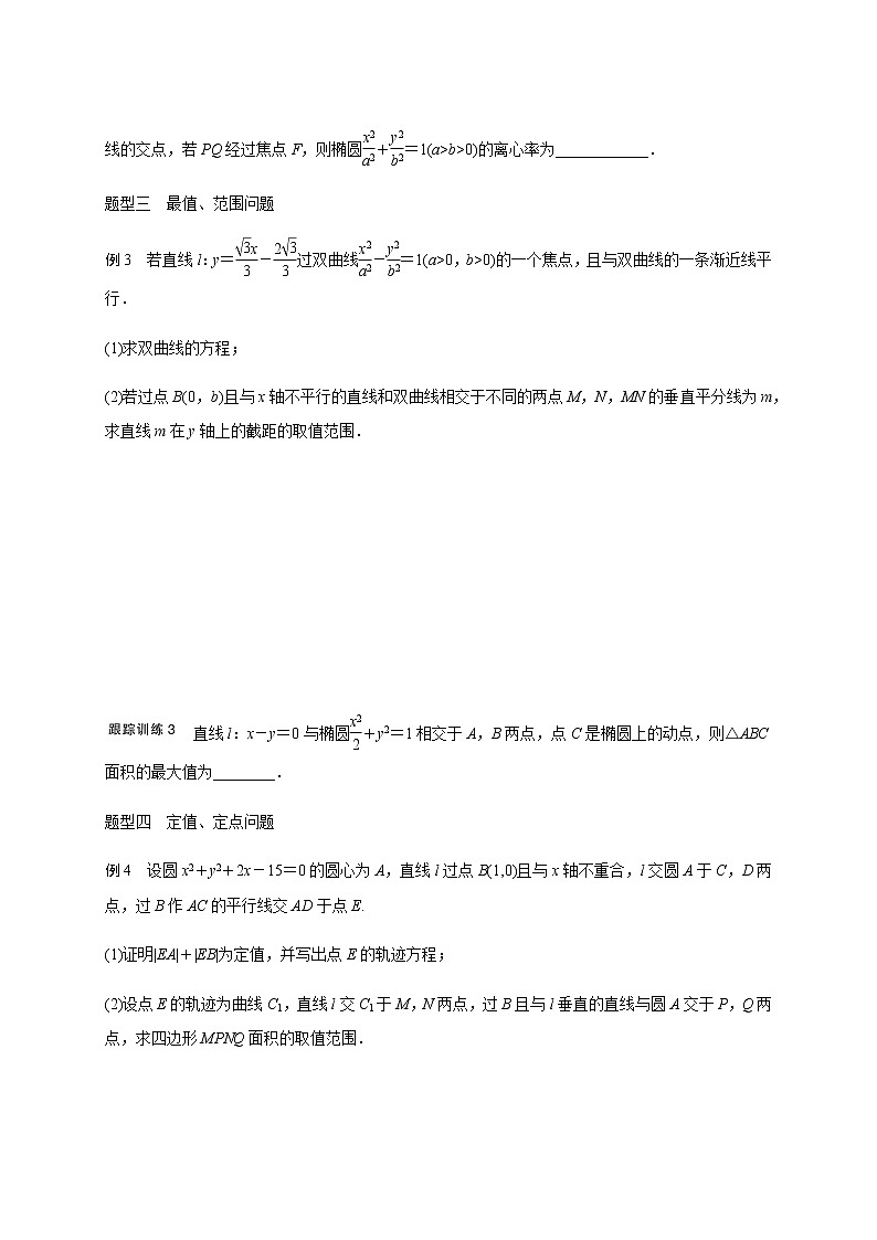 第十二章 12.6圆锥曲线问题-学生版第3页