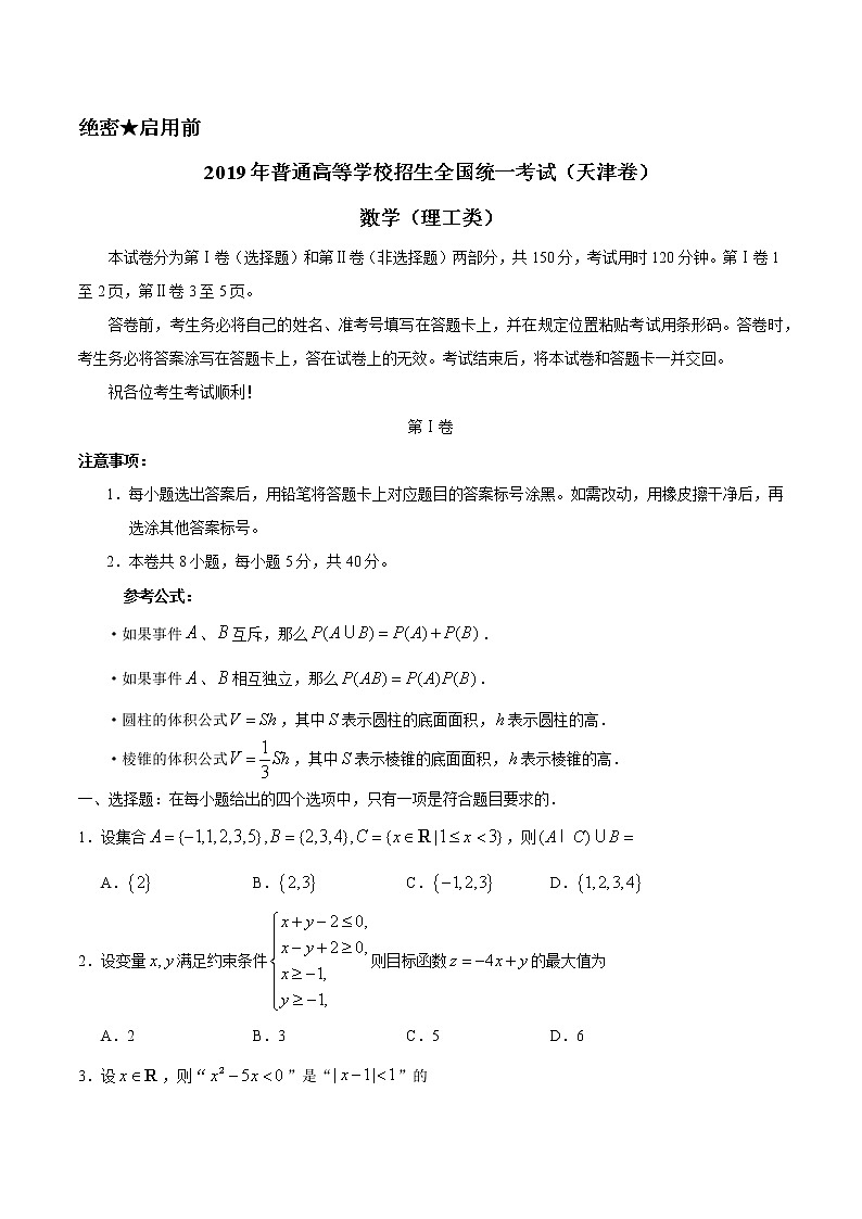 2019年天津卷理数高考真题文档版（含答案）01