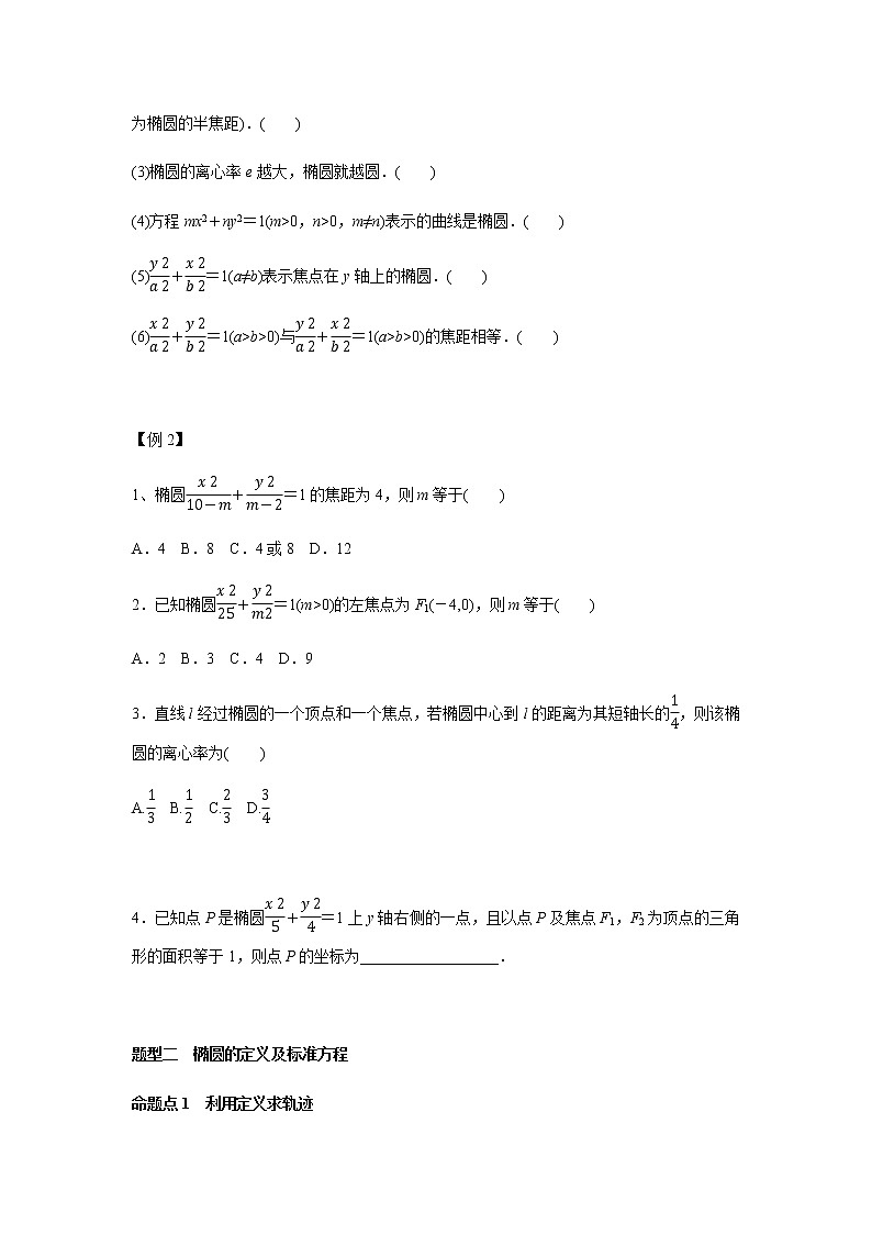 第九章 9.5椭圆-2021届高三数学一轮基础复习讲义（学生版+教师版）【机构专用】03