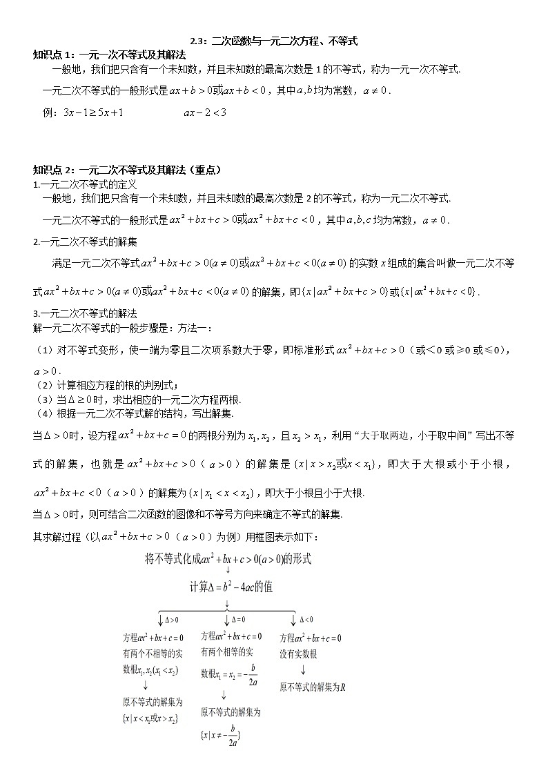 高中数学必修一2.3二次函数与一元二次方程、不等式 学案01