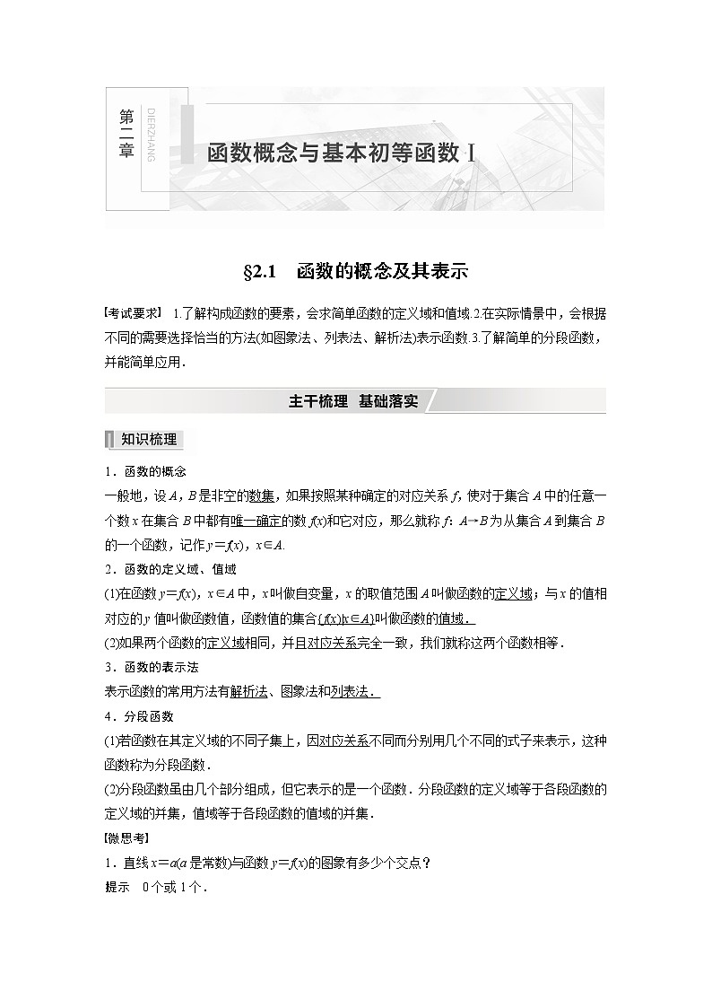 2022高考数学一轮复习  第二章 §2.1 第1课时　函数的概念及其表示 试卷01