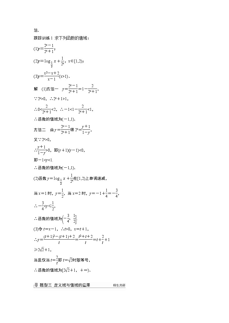 2022高考数学一轮复习  第二章 §2.1 第2课时　函数的定义域与值域 试卷03