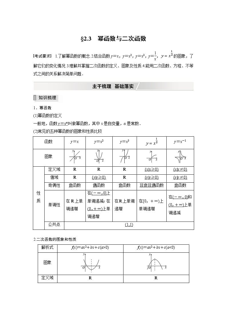2022高考数学一轮复习  第二章 §2.3　幂函数与二次函数 试卷01