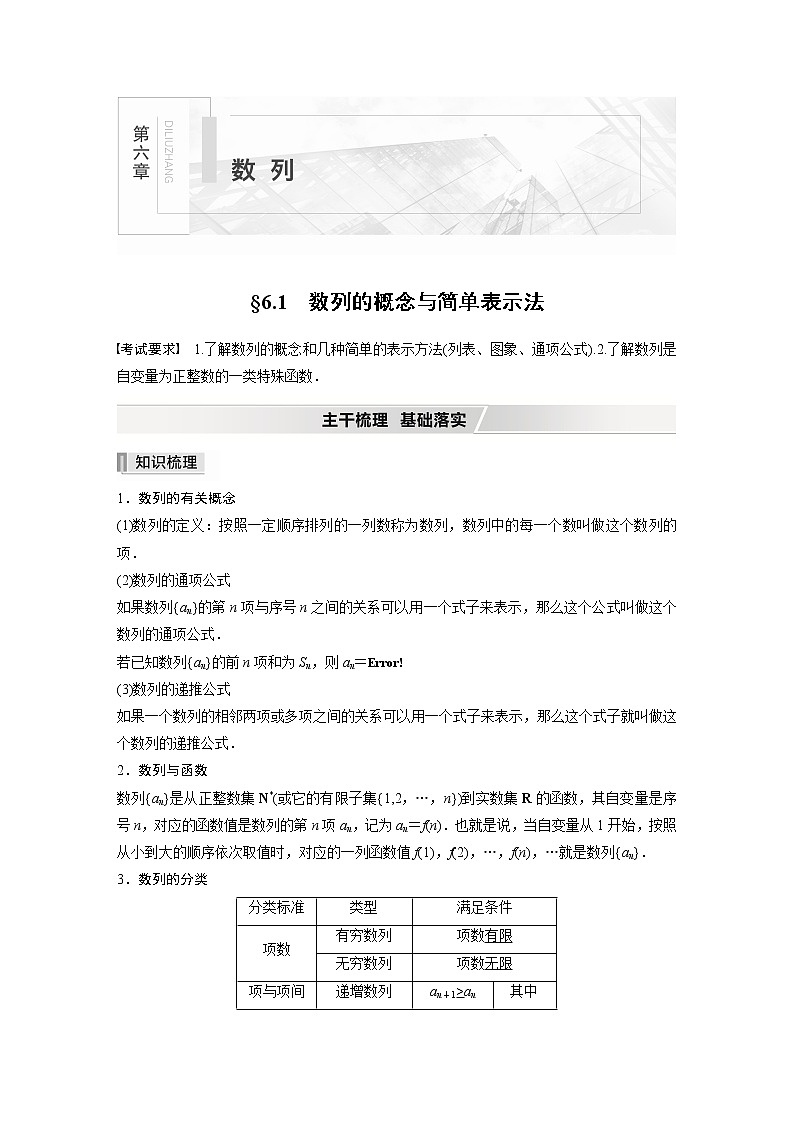 2022高考数学一轮复习  第六章 §6.1　数列的概念与简单表示法 试卷01