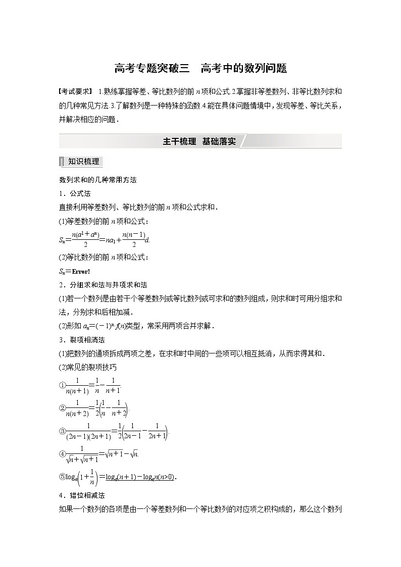 2022高考数学一轮复习  第六章 高考专题突破三　高考中的数列问题01