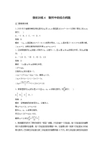 2022高考数学一轮复习  第六章 强化训练6　数列中的综合问题