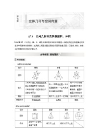 2022高考数学一轮复习  第七章 §7.1　空间几何体及其表面积、体积