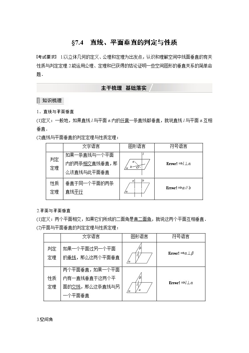2022高考数学一轮复习  第七章 §7.4　直线、平面垂直的判定与性质 试卷01