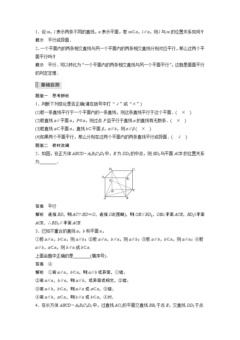 2022高考数学一轮复习  第七章 §7.3　直线、平面平行的判定与性质 试卷02