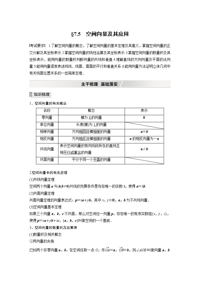 2022高考数学一轮复习  第七章 §7.5　空间向量及其应用 试卷01