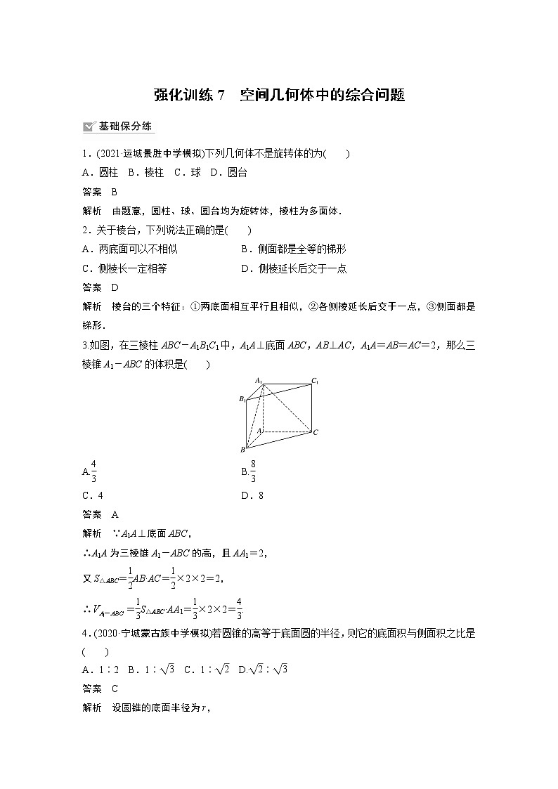 2022高考数学一轮复习  第七章 强化训练7　空间几何体中的综合问题01