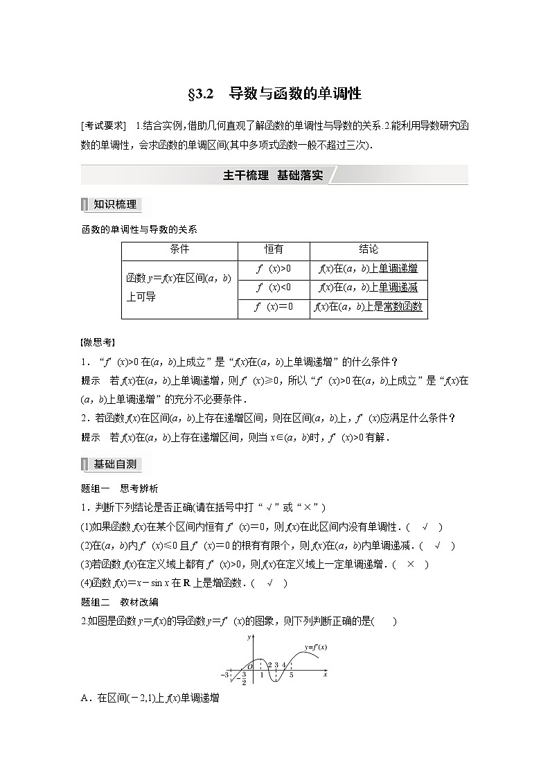 2022高考数学一轮复习  第三章 §3.2　导数与函数的单调性 试卷01