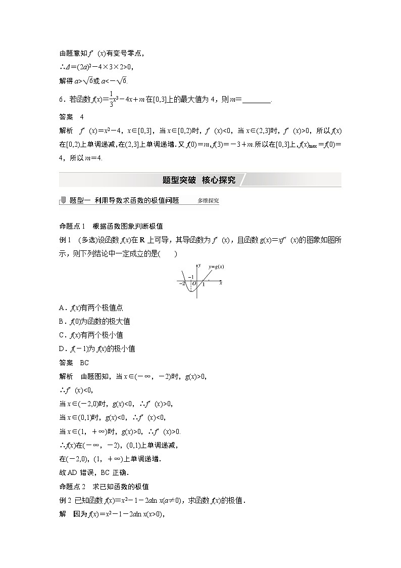 2022高考数学一轮复习  第三章 §3.3　导数与函数的极值、最值 试卷03