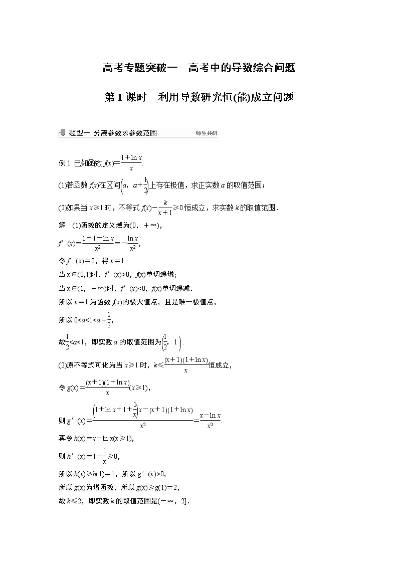 2022高考数学一轮复习  第三章 高考专题突破一 第1课时　利用导数研究恒(能)成立问题01