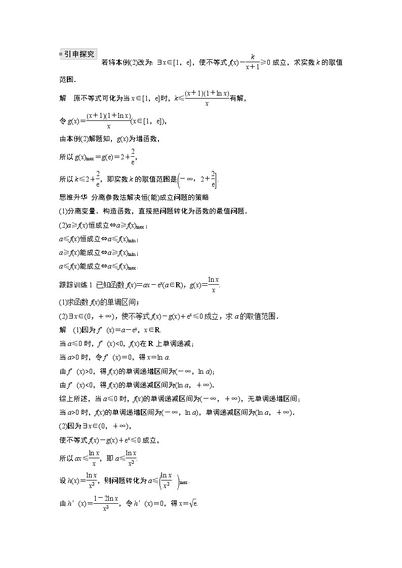 2022高考数学一轮复习  第三章 高考专题突破一 第1课时　利用导数研究恒(能)成立问题02