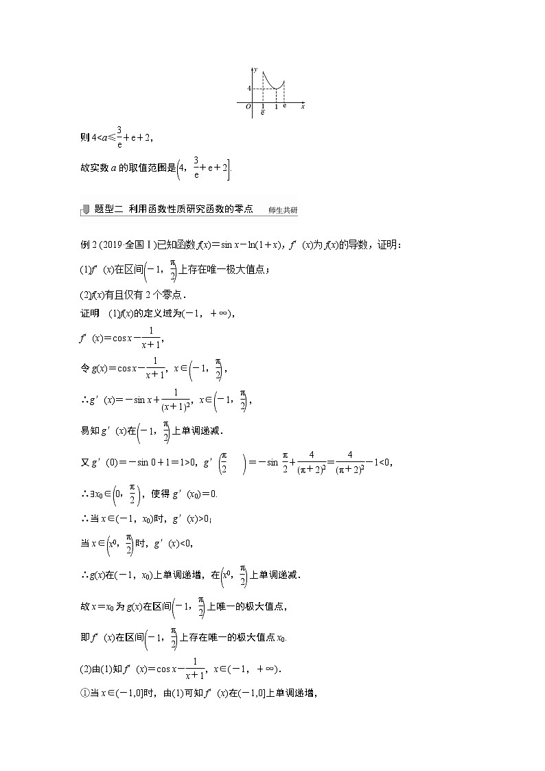 2022高考数学一轮复习  第三章 高考专题突破一 第2课时　利用导函数研究函数的零点03
