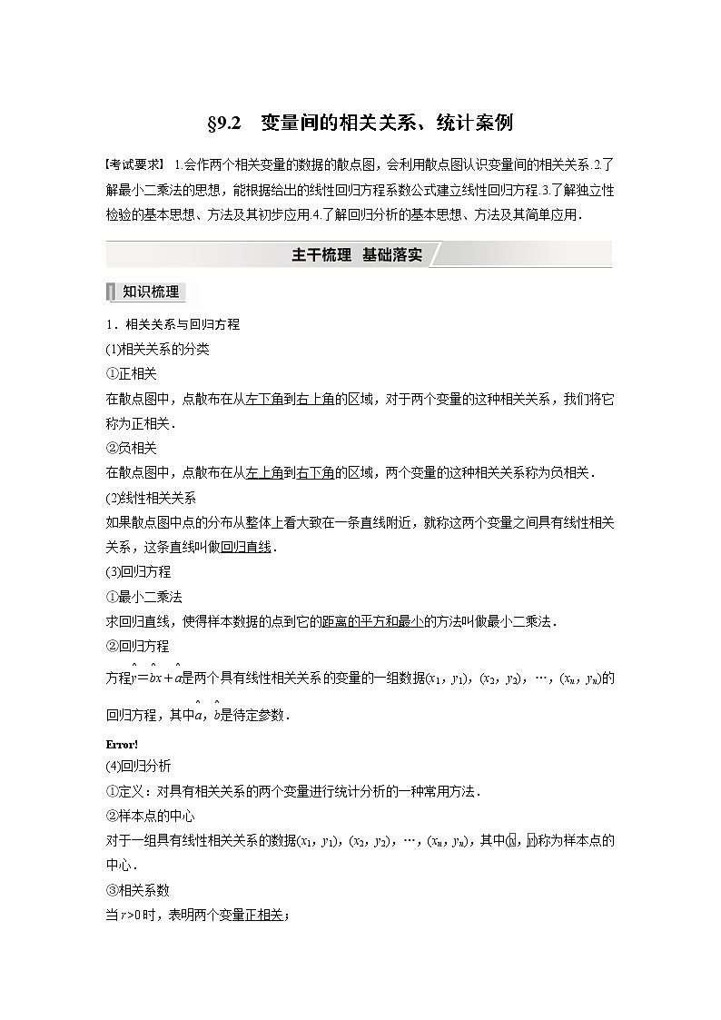 2022高考数学一轮复习  第九章 §9.2　变量间的相关关系、统计案例第1页